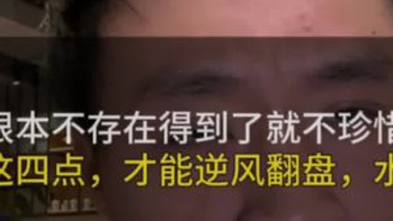 面对高开低走的分手，如何才能做到逆风翻盘，水到渠成复合成功？ 这个世界根本就不存在所谓的得到的就不珍惜的这种规则，记住这四点，尤其最后一点，对你们的成功复合起到关键作用。#失望累积型分手#情感#...