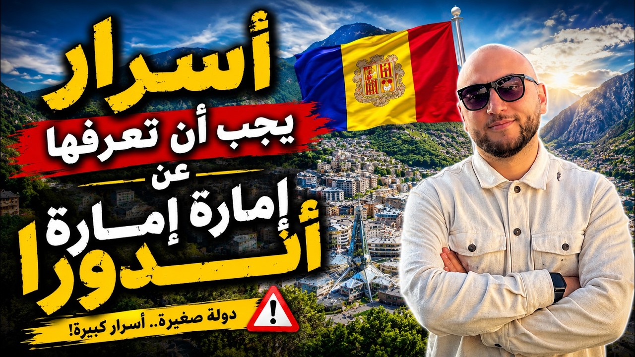 أسرار يجب أن تعرفها عن إمارة أندورا 🇦🇩دولة بدون ضرائب