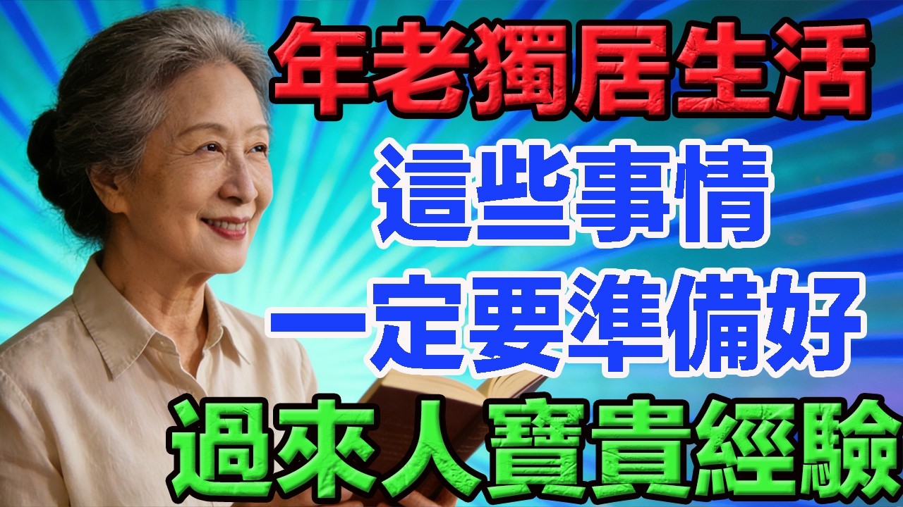 年老獨居生活，這些事情一定要準備好。   #老年智慧#老年故事#老年情感#老年生活 #修心修行 #傳統文化 #人生感悟 #佛法 #正能量 #禅意生活