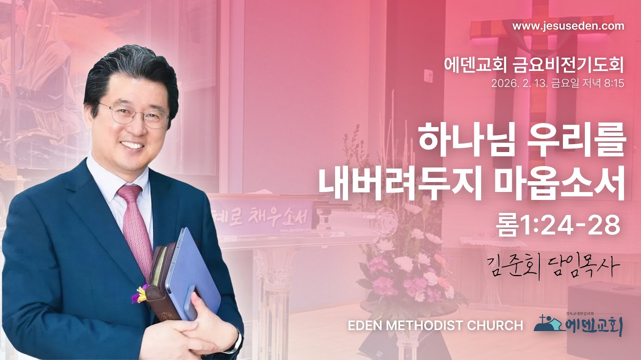 김준회목사(에덴감리교회) 금요비젼기도회 LIVE   2 / 13