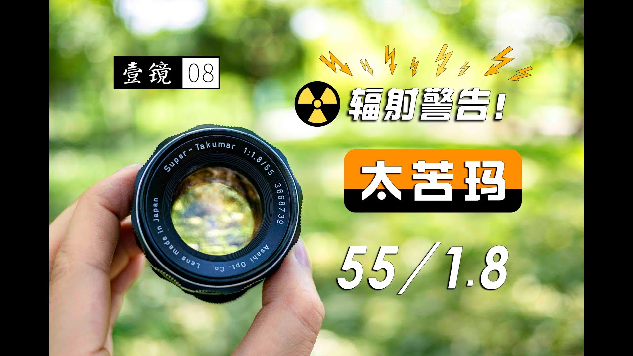【壹镜08】核能镜头？宾得太苦玛55mm/f1.8镜头微评测