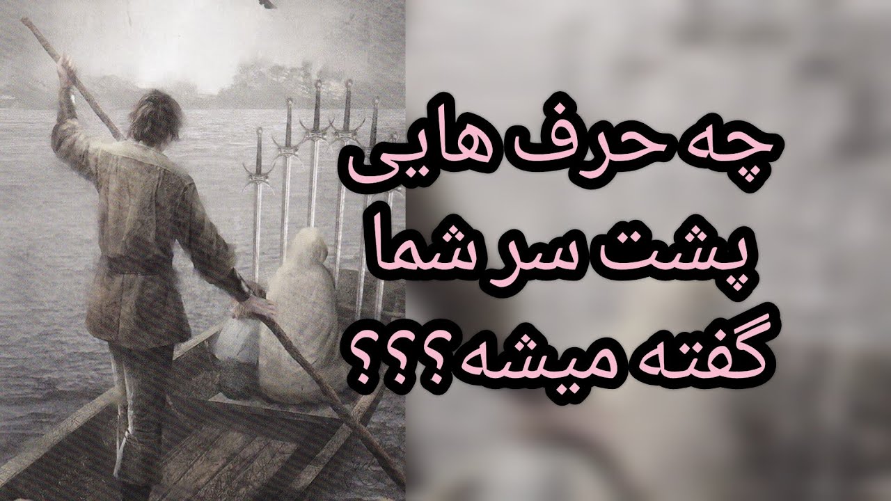 تاروت رزماری - دیگران پشت سر شما چی میگن؟؟؟#تاروت #فال #tarot #پیشگویی #عشق #متافیزیک #farsi_tarot