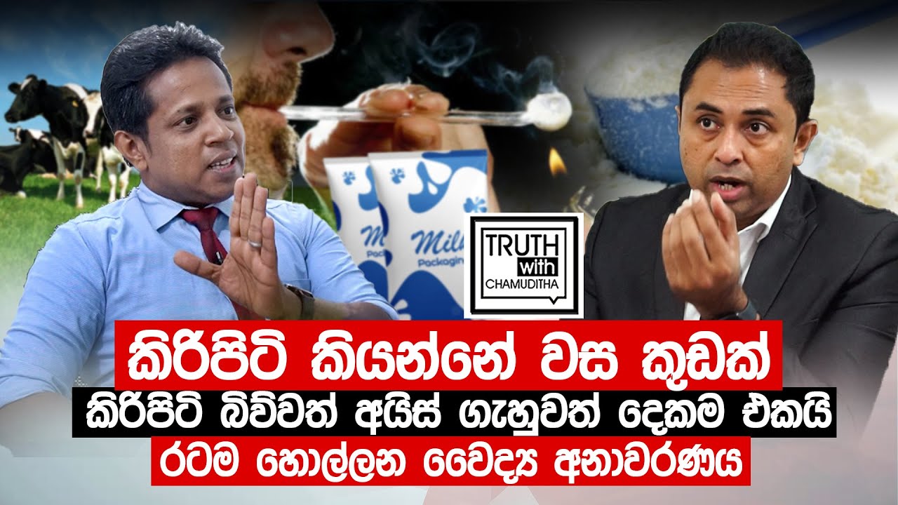 කිරිපිටි බිව්වත් අයිස් ගැහුවත් දෙකම එකයි. මේ වාර්තාව මාධ්‍යයට නොදී හැංගුවා -  Truth with Chamuditha