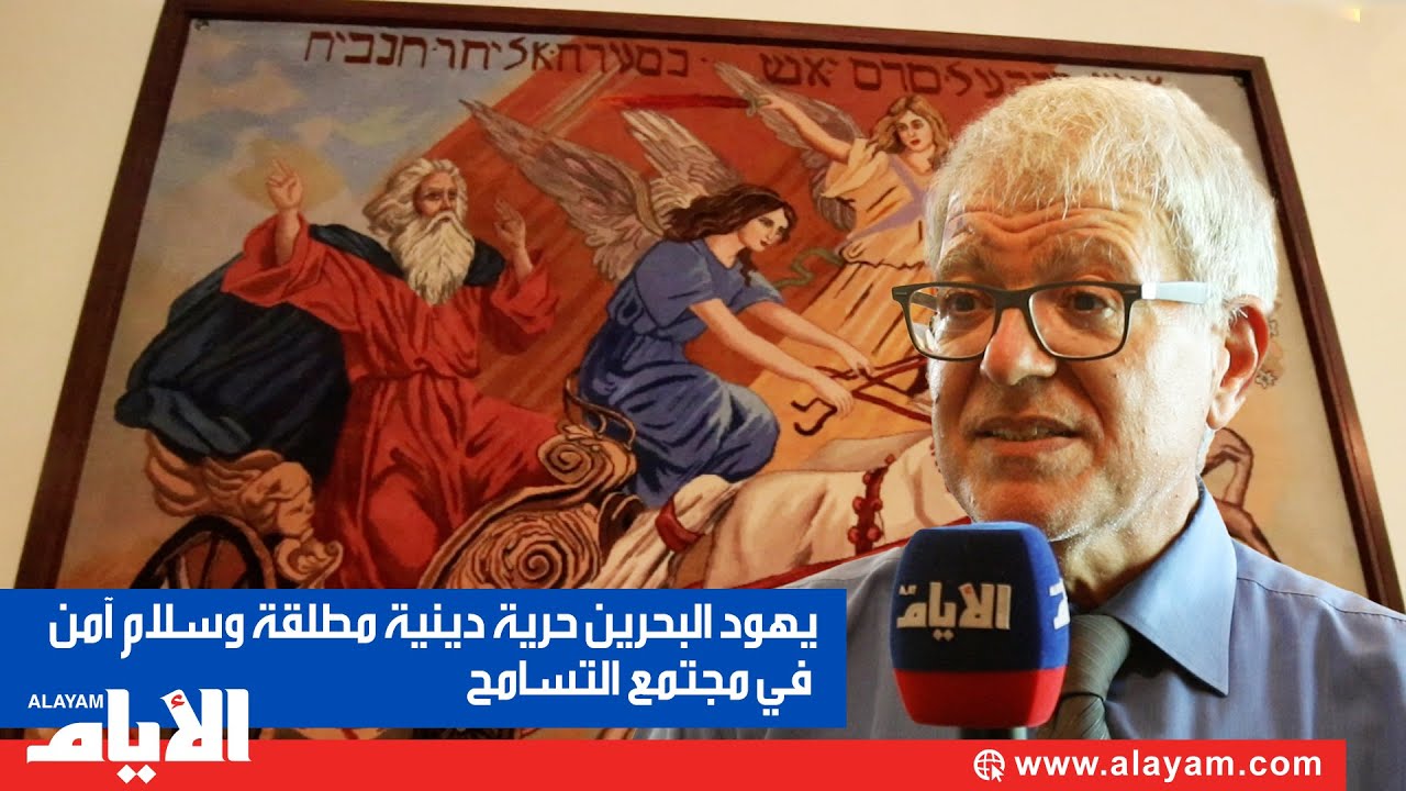 يهود البحرين.. حرية دينية مطلقة وسلام أمن في مجتمع التسامح