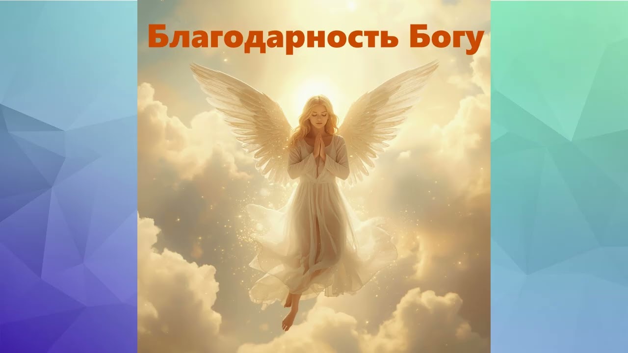 БЛАГОДАРНОСТЬ БОГУ ЗА ВСЕ.