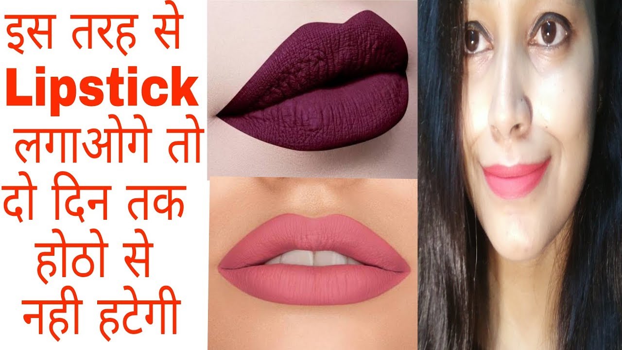 आप हैरान रह जाएंगे जब इस तरह से Matt liquid lipsticks लगाएंगे|सबसे सस्ती, long lasting,kissprof