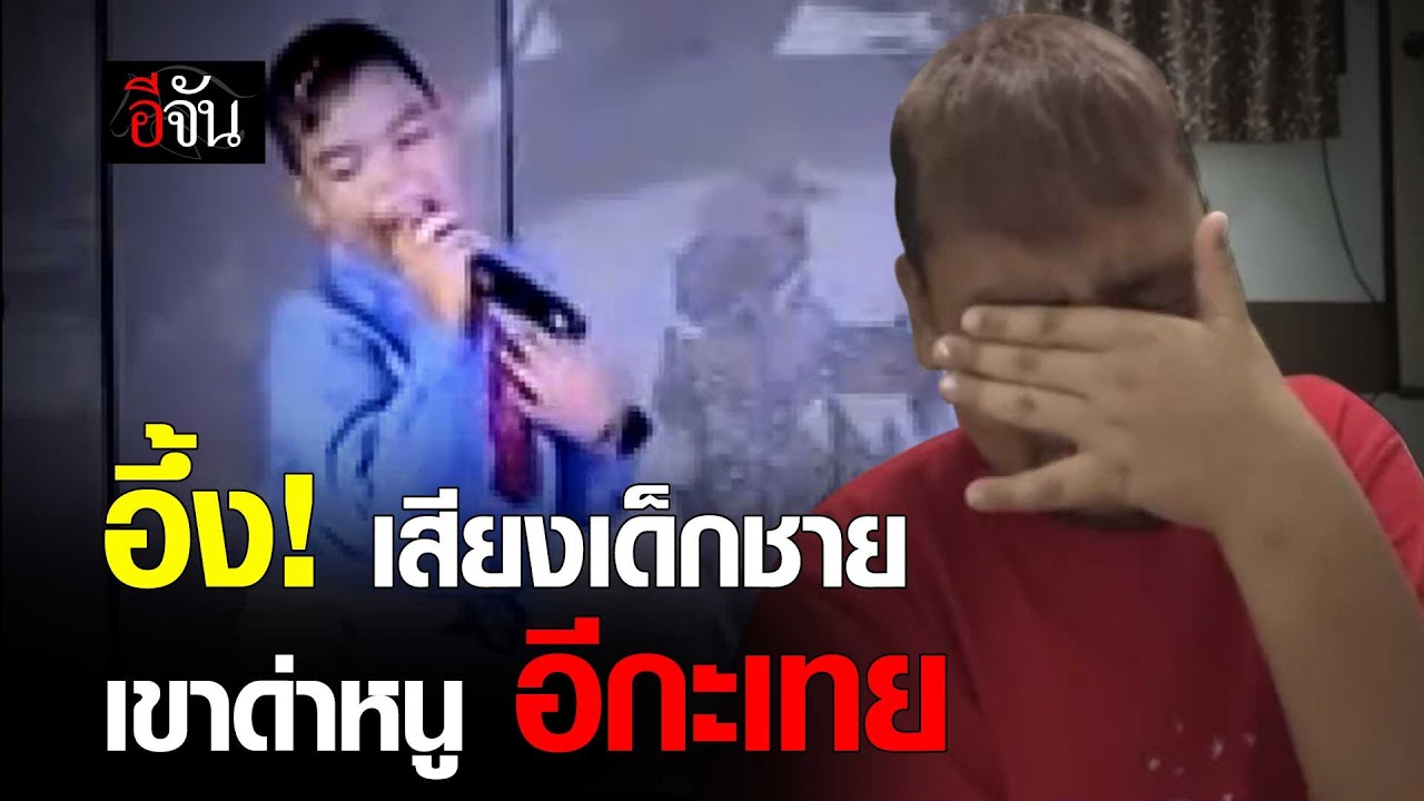 คลิปโซเชียล พรสวรรค์ เสียงเด็กชาย แต่กลับถูกว่า อีกระเทย | อีจัน EJAN
