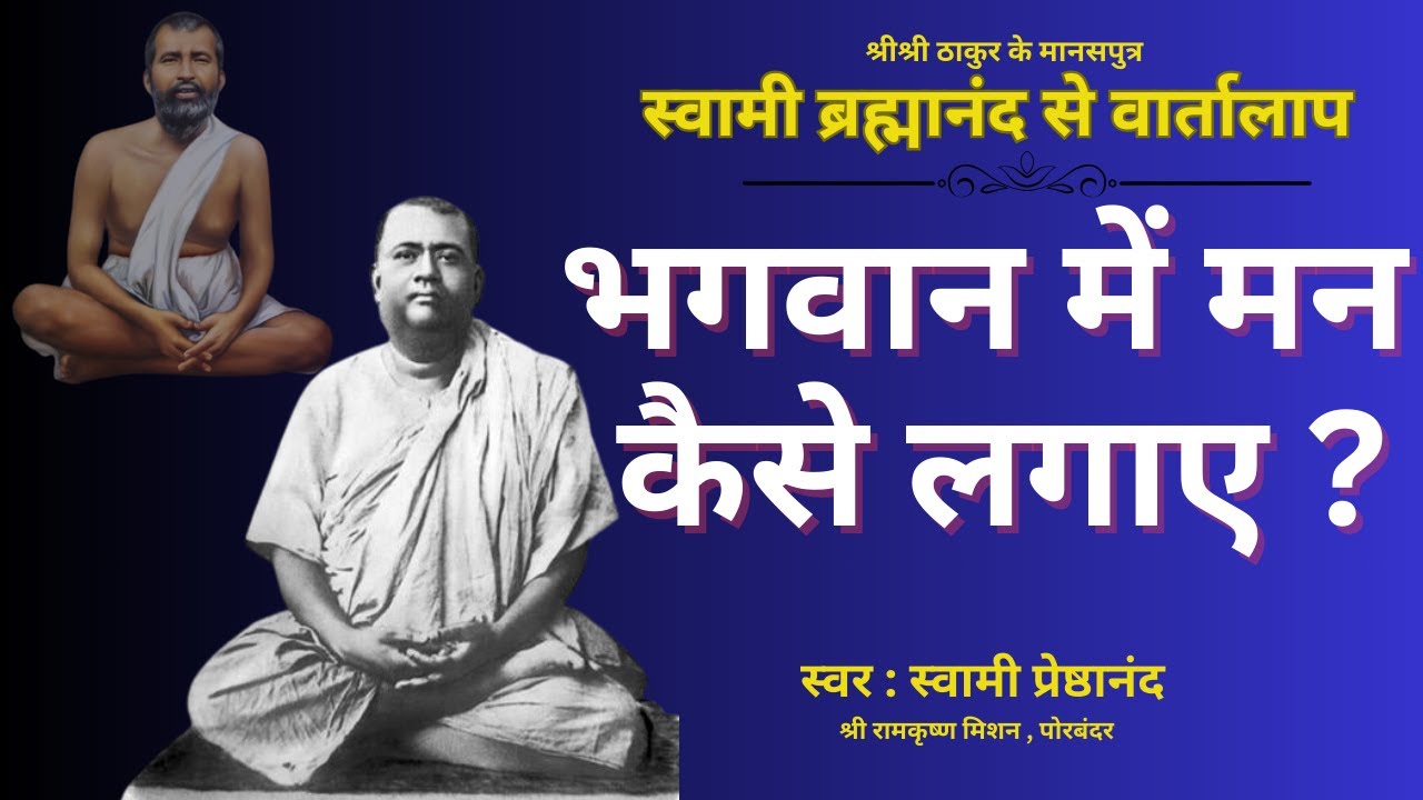 भगवानमें  मन कैसे लगाए | स्वामी ब्रह्मानंद से वार्तालाप #maakripadrishti #audiobook  #enlightenment