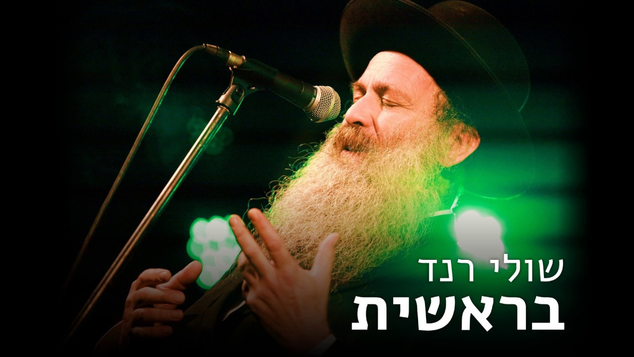 שולי רנד - בראשית