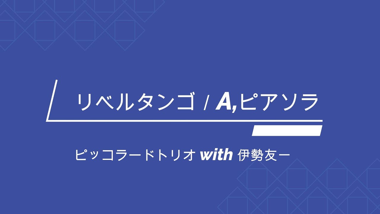 リベルタンゴ／ ピッコラードトリオ with 伊勢友一