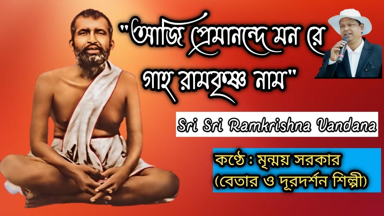 আজি প্রেমানন্দে মন রে //aji premanande mon re//Sri Sri Ramkrishna Vandana //কন্ঠে : মৃন্ময় সরকার