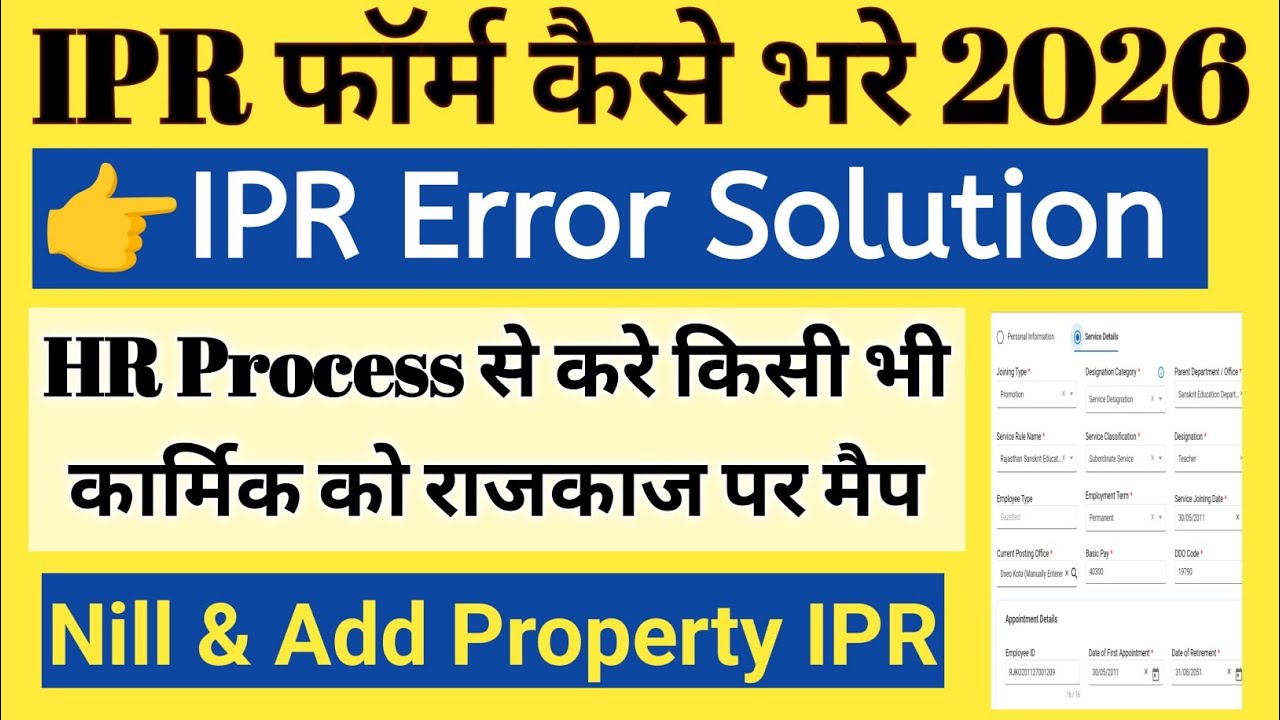 IPR Error Solution | Ipr form kaise bhare 2026 | ipr kaise bharen | ipr kaise bhare | ipr 2026 #ipr 