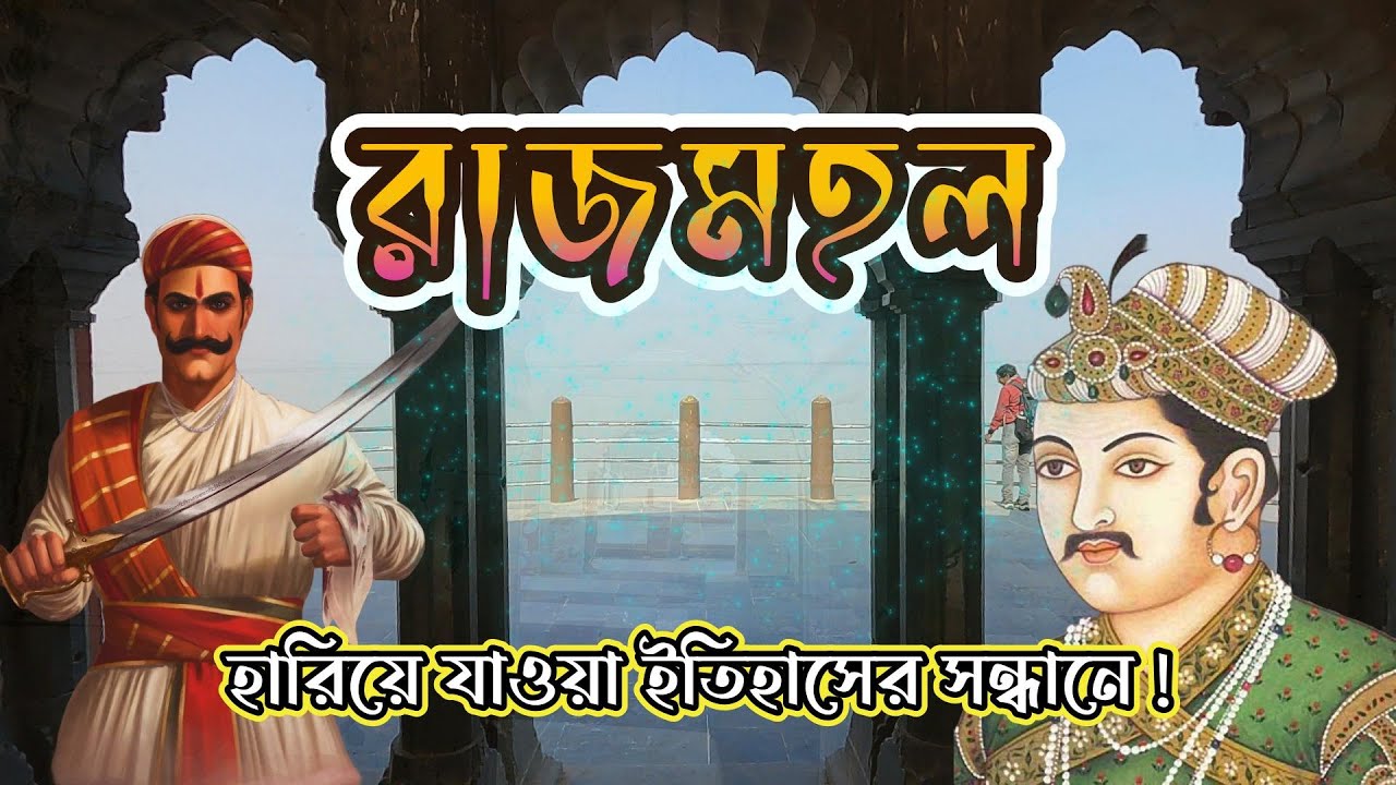 রাজমহলের আকবরী শাহী মসজিদ ও  সিংহী দালান || Singhi Dalan Rajmahal || सिंघी दालान राजमहल, झारखंड।
