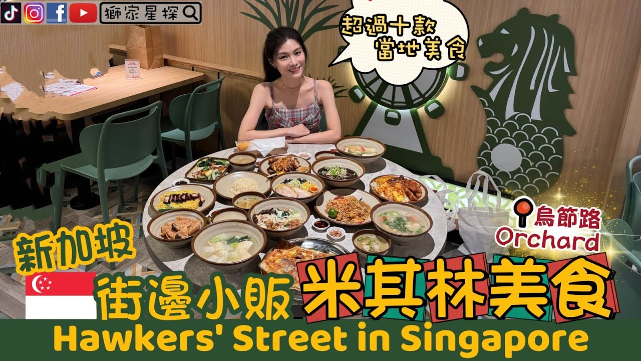 新加坡🇸🇬烏節路【街邊小販】當地米其林美食 Hawkers' Street in SG Orchard🌟香港人在新加坡 