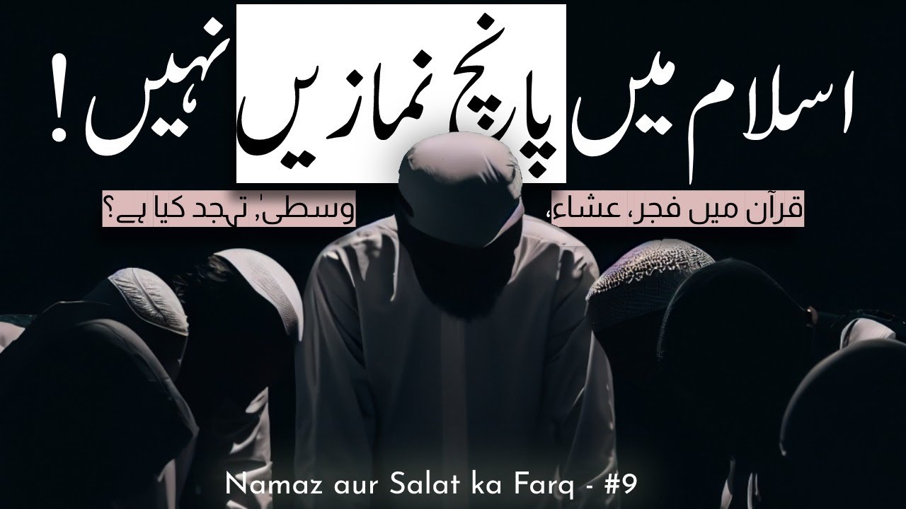(Urdu/Hindi) اسلام میں پانچ نمازیں نہیں इस्लाम में पाँच नमाज़ नहीं हैं! Fajr? Isha? Tahajjud? Wusta?
