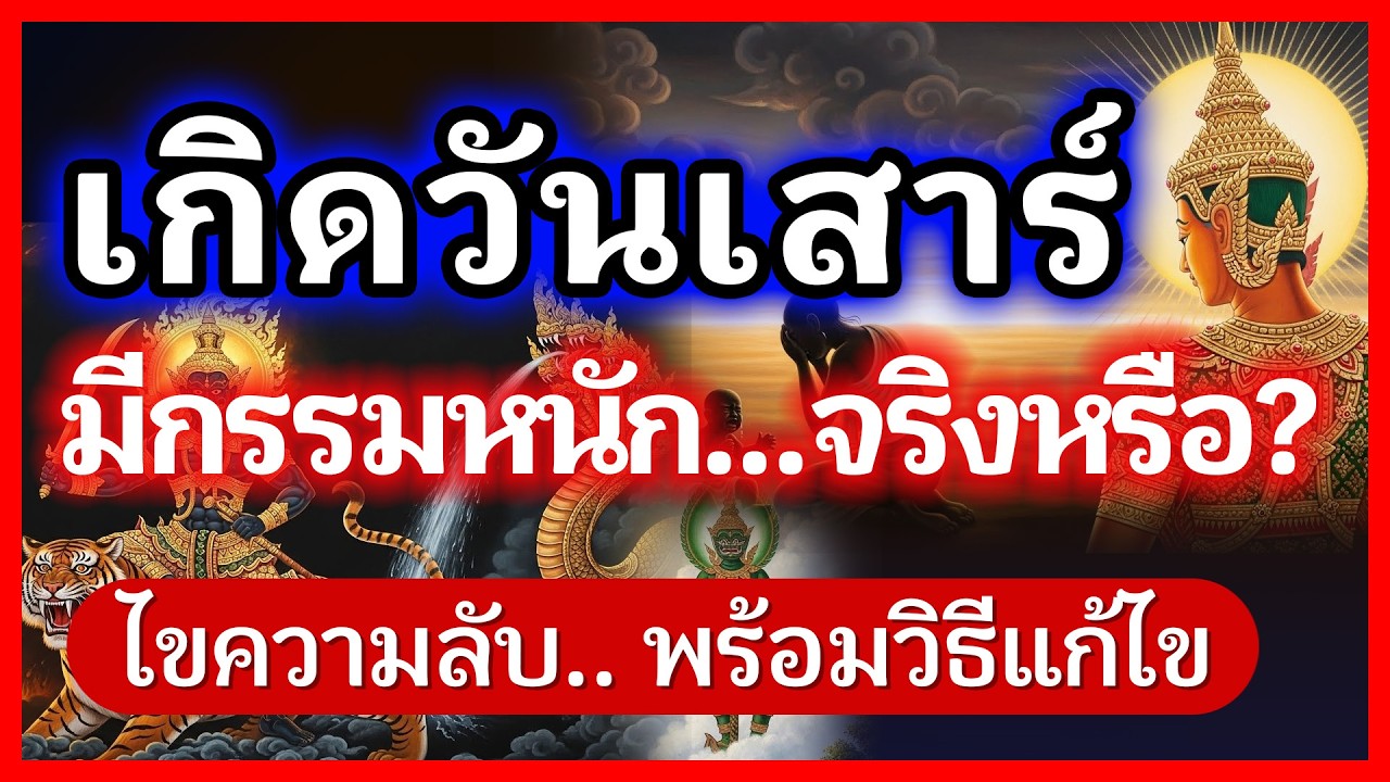 คนเกิดวันเสาร์ กรรมหนักจริงหรือ? ทำไมชีวิตเหนื่อยกว่าคนอื่น? ปลดล็อกชะตาพยัคฆ์ เปลี่ยนคำสาปเป็นวาสนา