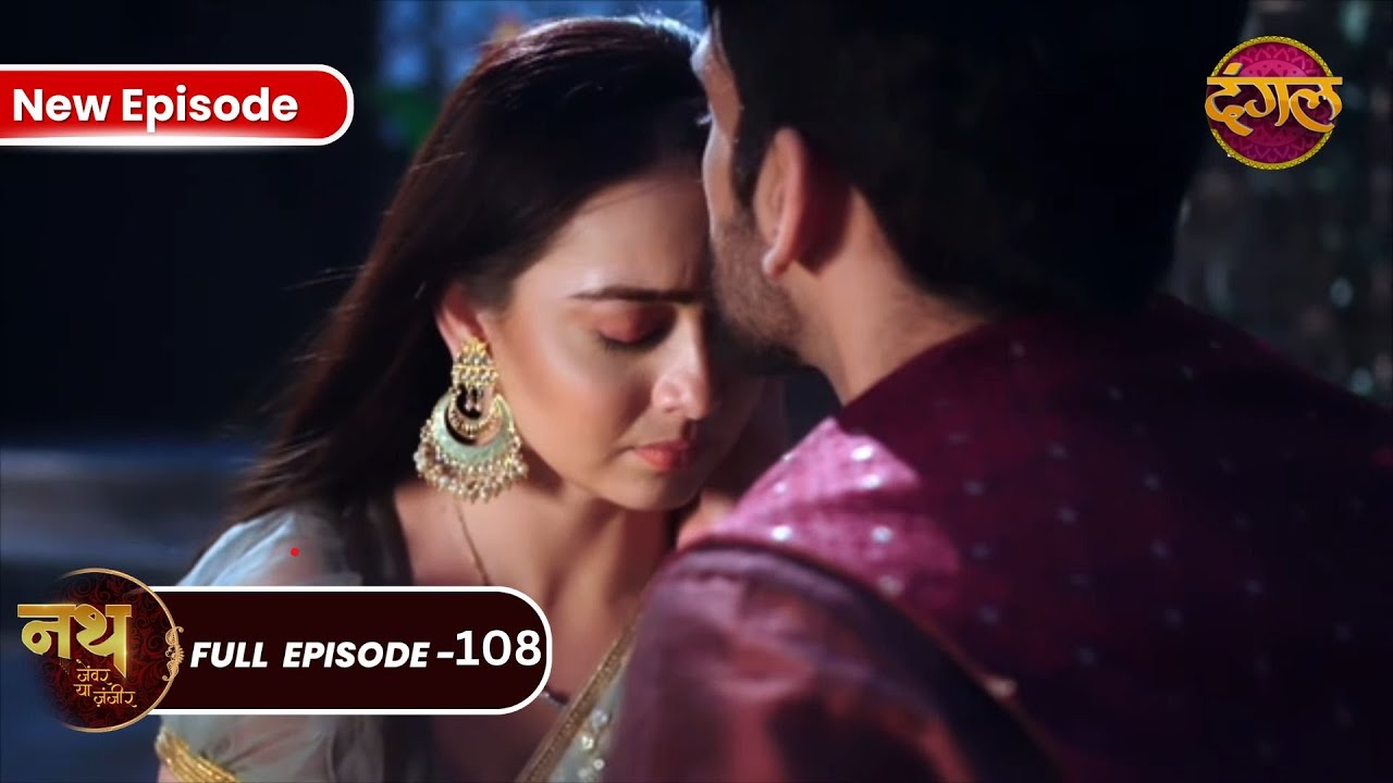 Nath Zewar Ya Zanjeer | Mahua और Sambhu आये करीब | Full Episode 108 | Dangal Tv #mahua