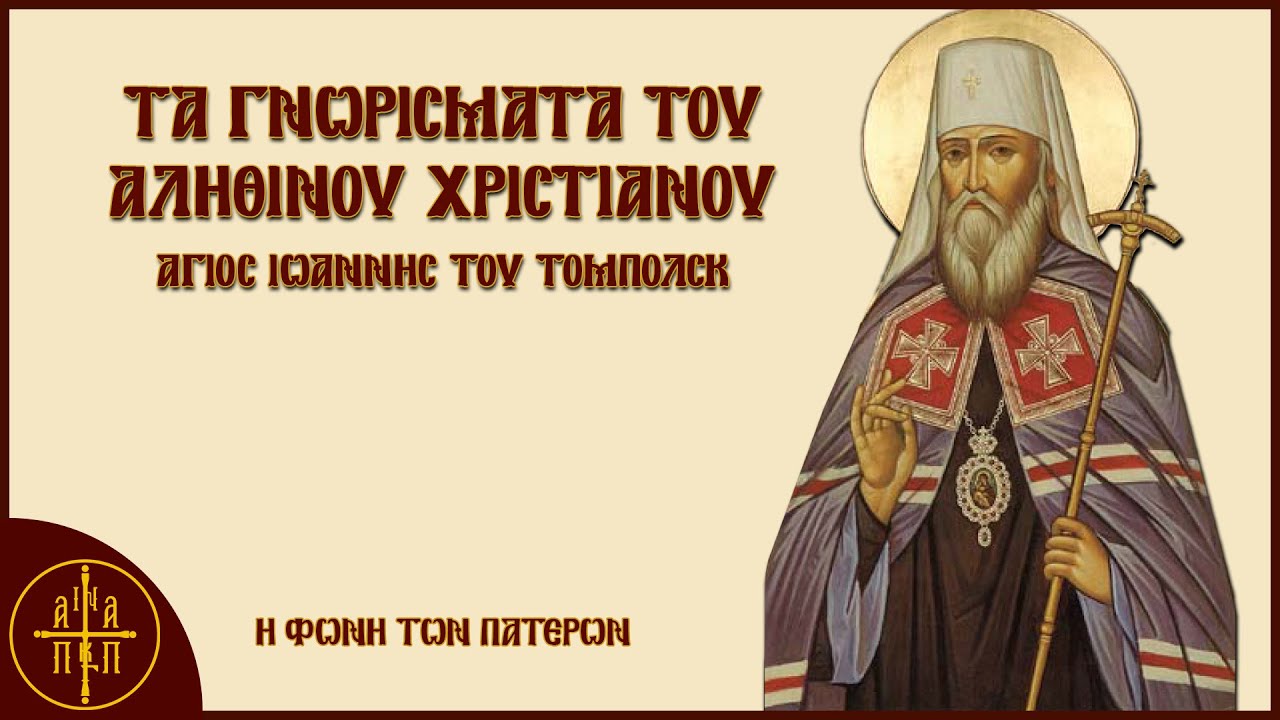 Τα γνωρίσματα του αληθινού χριστιανού - Άγιος Ιωάννης του Τομπόλσκ | Η Φωνή Των Πατέρων