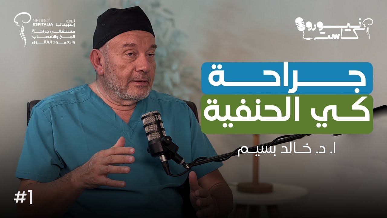 جراحة كي الحنفية وعلاج الاستسقاء الدماغي عند الأطفال | ا. د. خالد بسيم | أستاذ جراحة المخ والأعصاب
