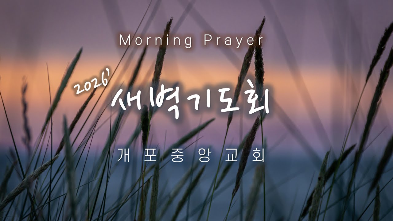 개포중앙교회 새벽기도회 (2026/01/08)