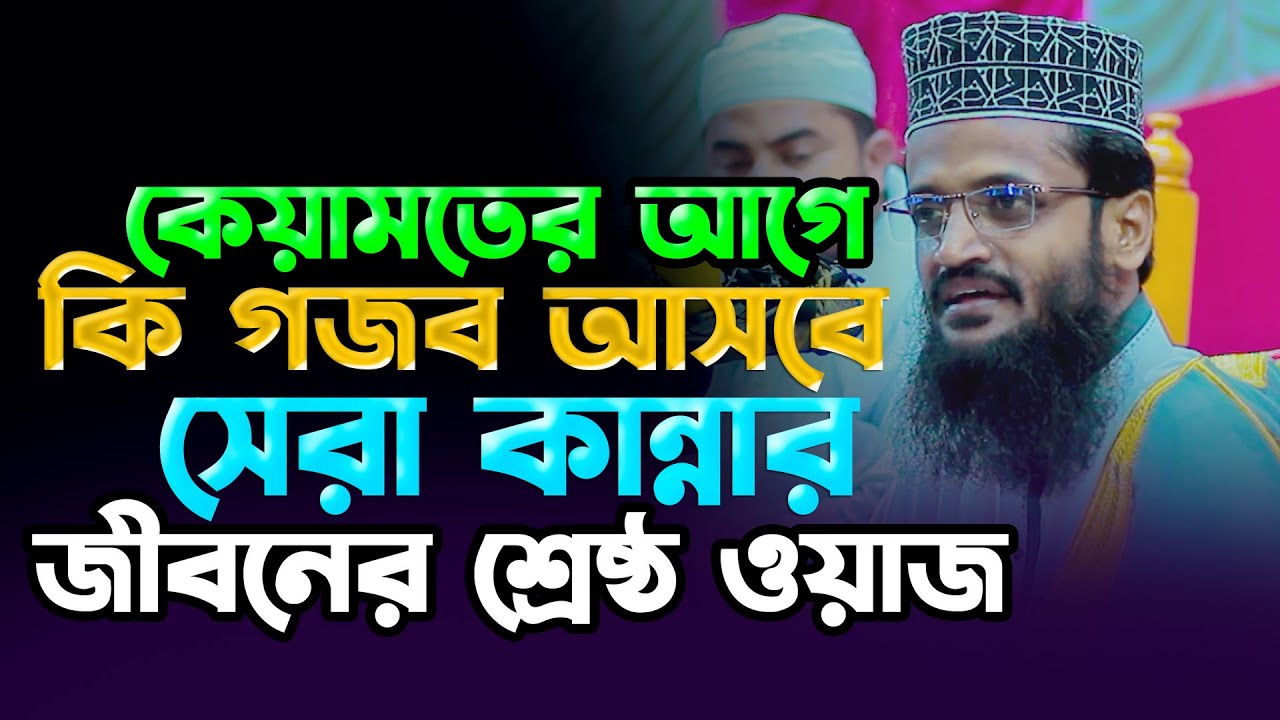 আব্দুল্লাহ আল আমিন কান্নার নতুন ওয়াজ ২০২২ Abdullah Al Amin New Waz 2022