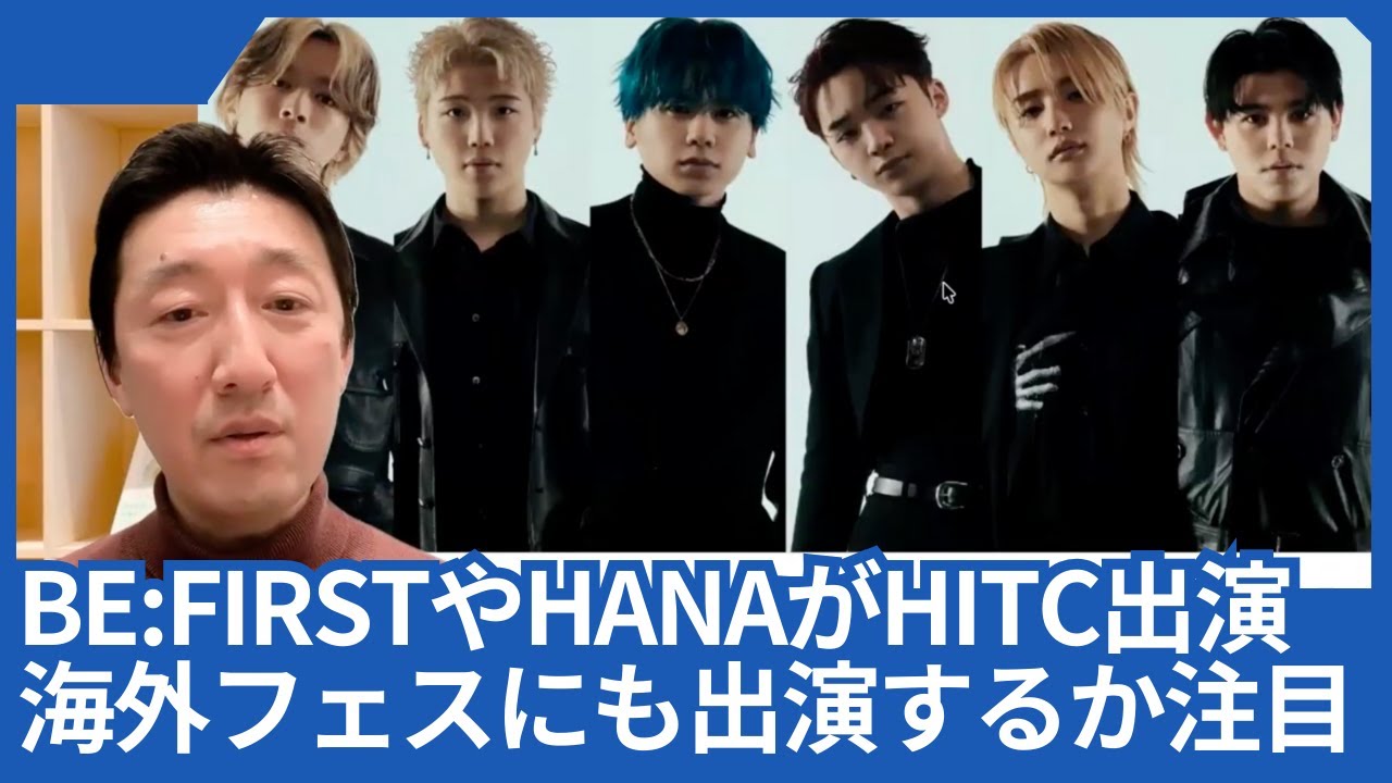 BE:FIRSTやHANAが日本の「HEAD IN THE CLOUDS」出演決定。海外のHITCにも出演するか注目です。