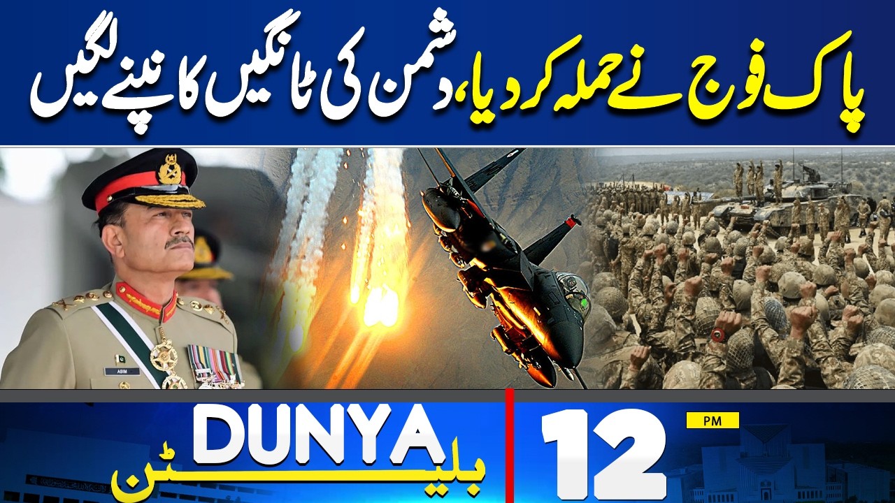 Pak Army Attack | Iran’s Supreme Leader Statement | Iran Vs US And Israel | 12PM Dunya Bulletin