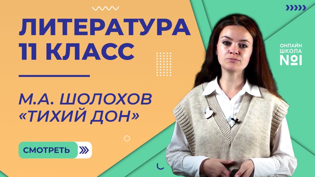 М.А. Шолохов «Тихий Дон». Видеоурок 29. Литература 11 класс.