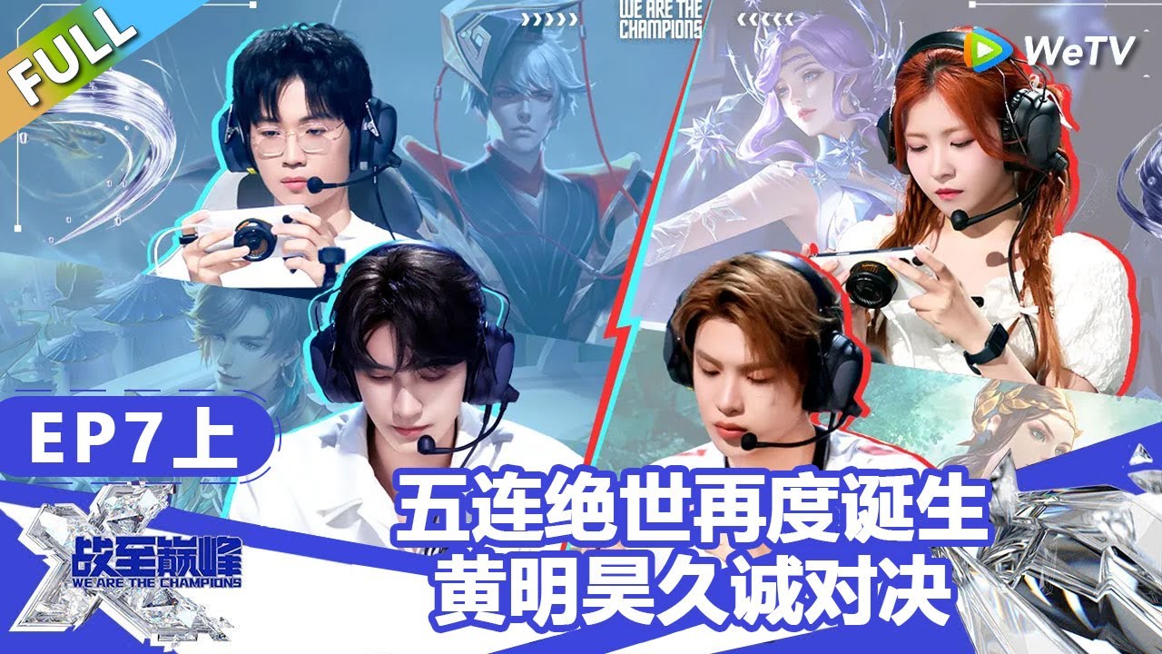 【戰至巔峰S4】第7期上：五连绝世再度诞生！黄明昊久诚对决！ | WE ARE THE CHAMPIONS S4 #時代少年團 #週柯宇 #黃明昊 #楊超越