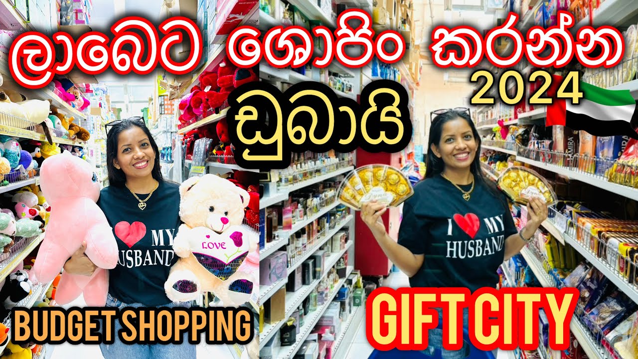 අඩු පඩි ගන්න අය වෙනුවෙන් තියෙන කඩවල්/ ඩුබායි ලාබෙට ශොපිං@sldiario4462 #dubai #budget2024