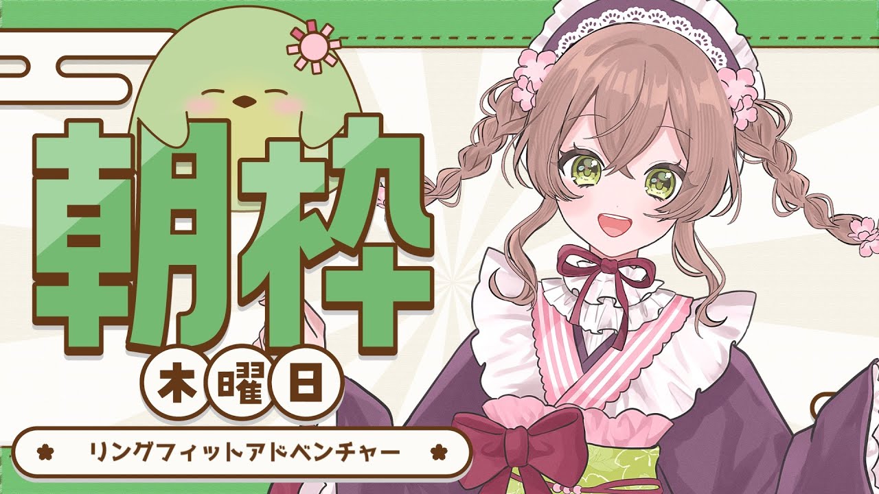 【#朝活】木曜のリングフィット配信【#はなごろも】
