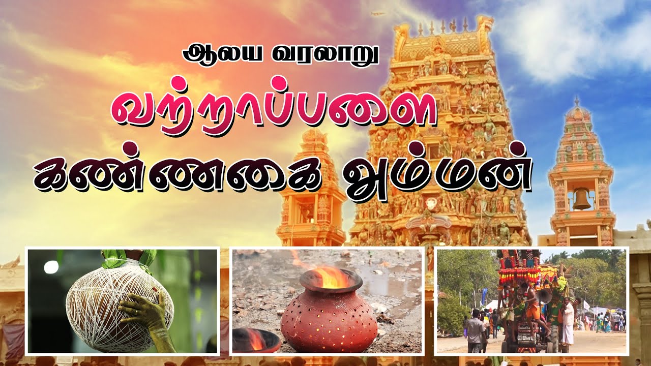 வற்றாப்பளைக் கண்ணகி அம்மன்  ஆலய வரலாறு |  Vattapalai Kannaki Amman Temple