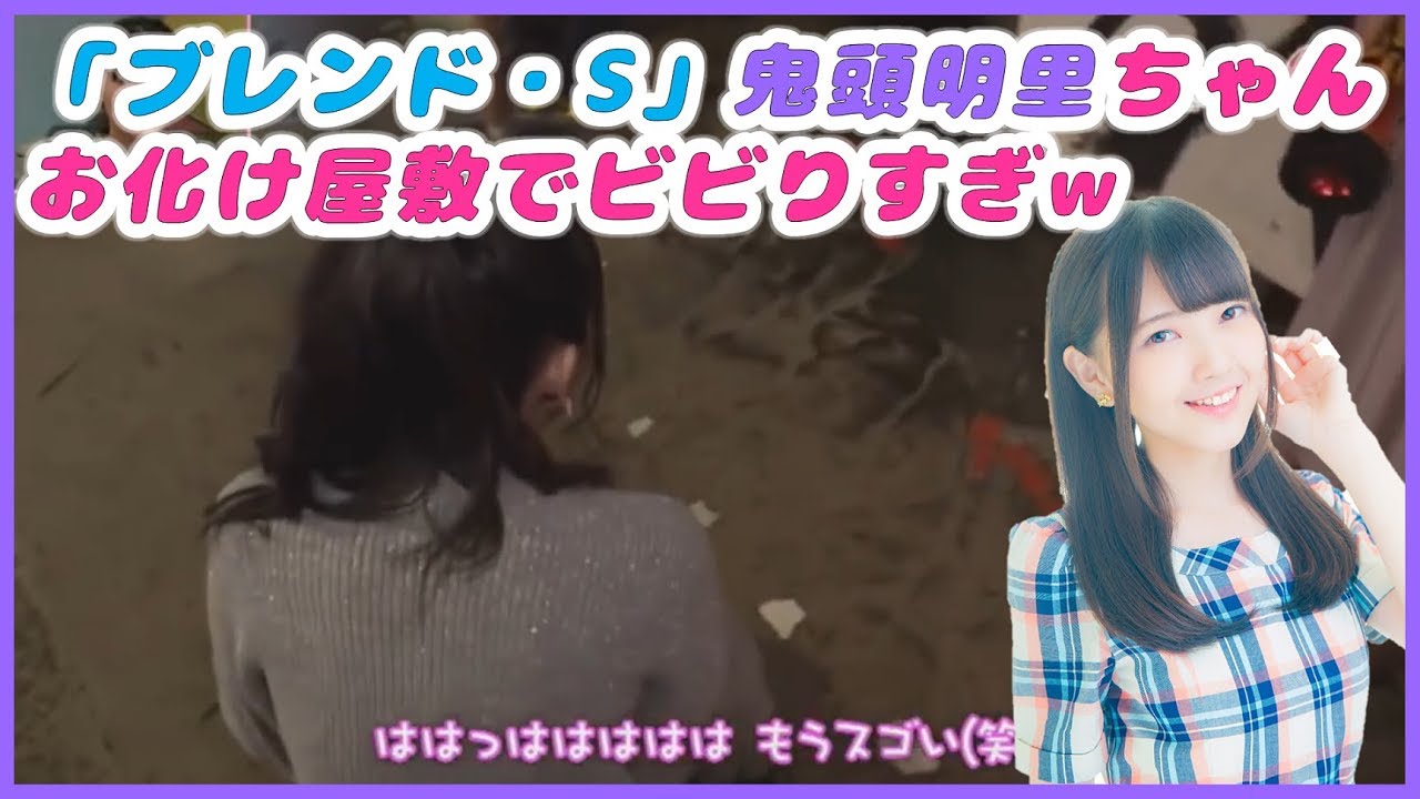 「ブレンド・S」鬼頭明里ちゃん, お化け屋敷でビビりすぎw
