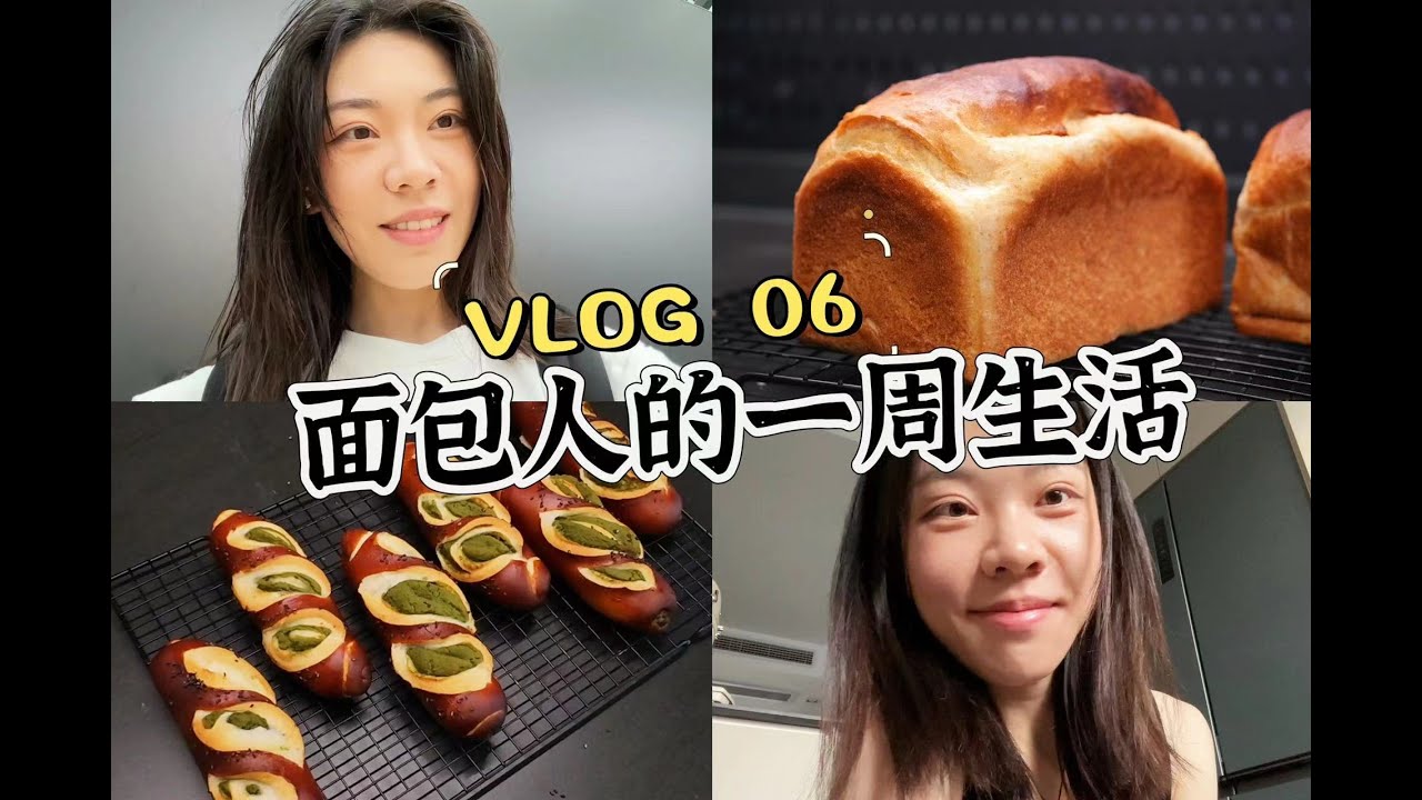 VLOG #06 收到25kgT65面粉！自创黑麦吐司、做白芸豆抹茶碱水