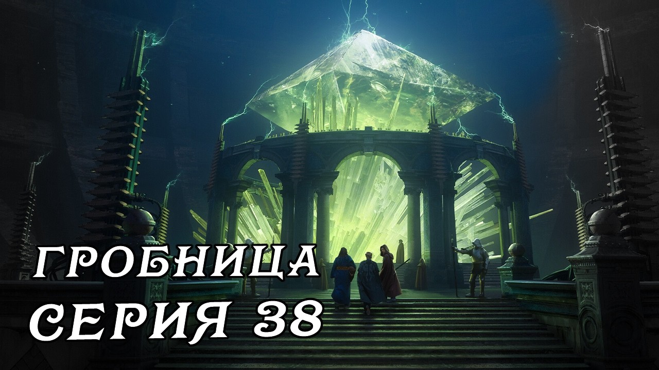D&D | 5 ред |  Каланор. Серия 38. Гробницы