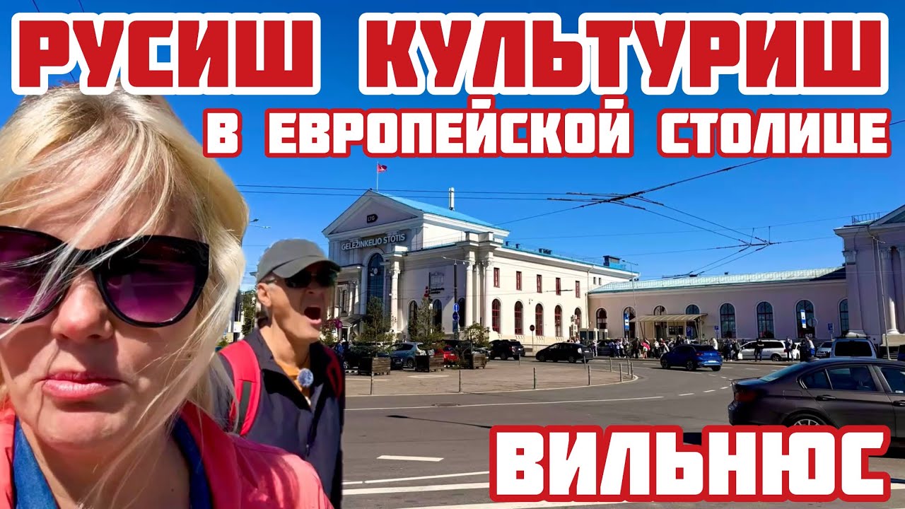Литва. «Как стояли на коленях, так и стоят». Противоречивая история Вильнюса #литва #вильнюс