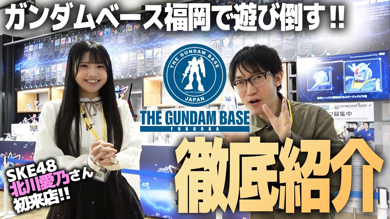 5周年を迎えたガンダムベース福岡で遊び倒す！SKE48北川愛乃さんと徹底取材！