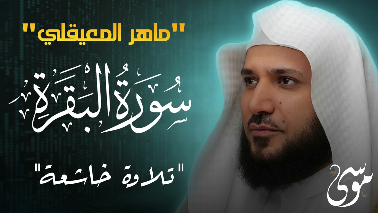 سورة البقرة كاملة بصوت ماهر المعيقلي  أقوى تلاوة لطرد العين والحسد