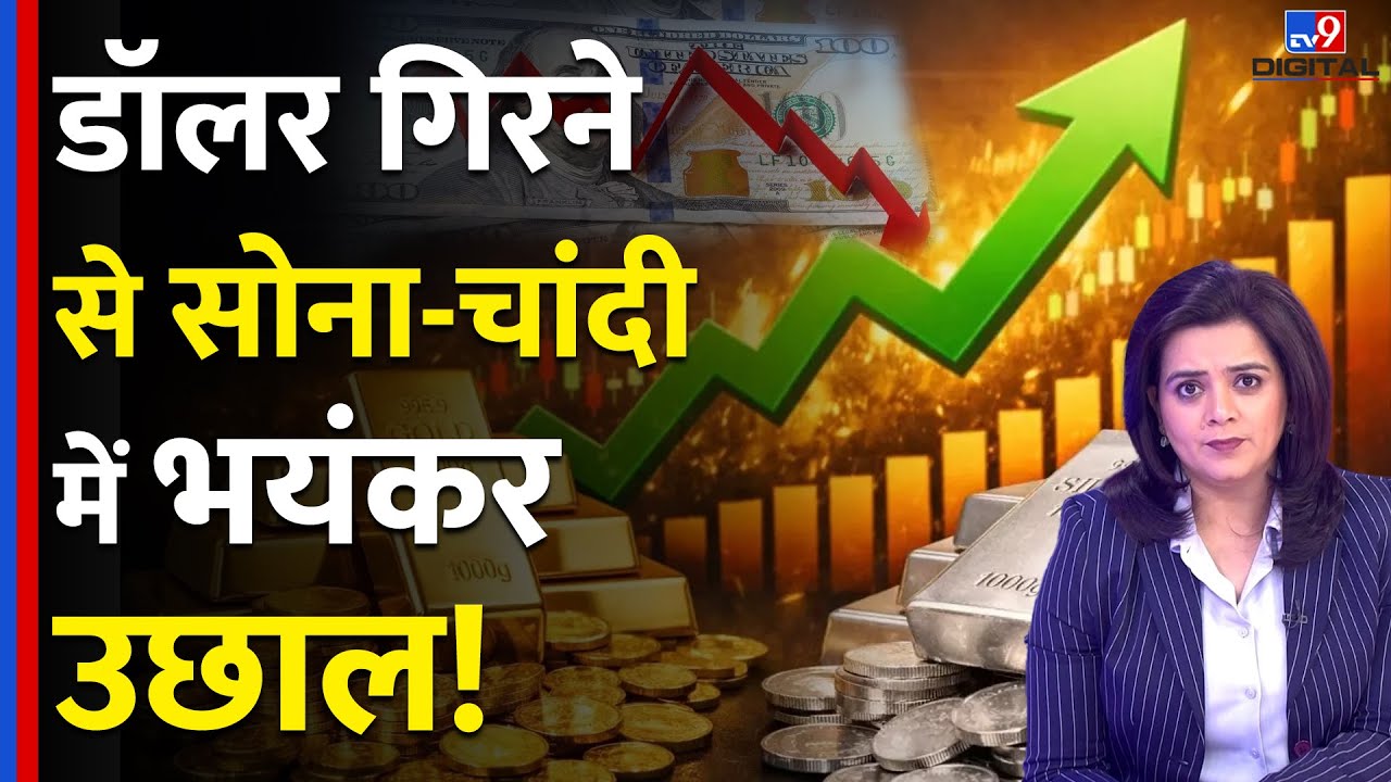 Gold-Silver Price Update : डॉलर गिरने से सोना-चांदी में भयंकर उछाल! Breaking |  | Trump | Dollar