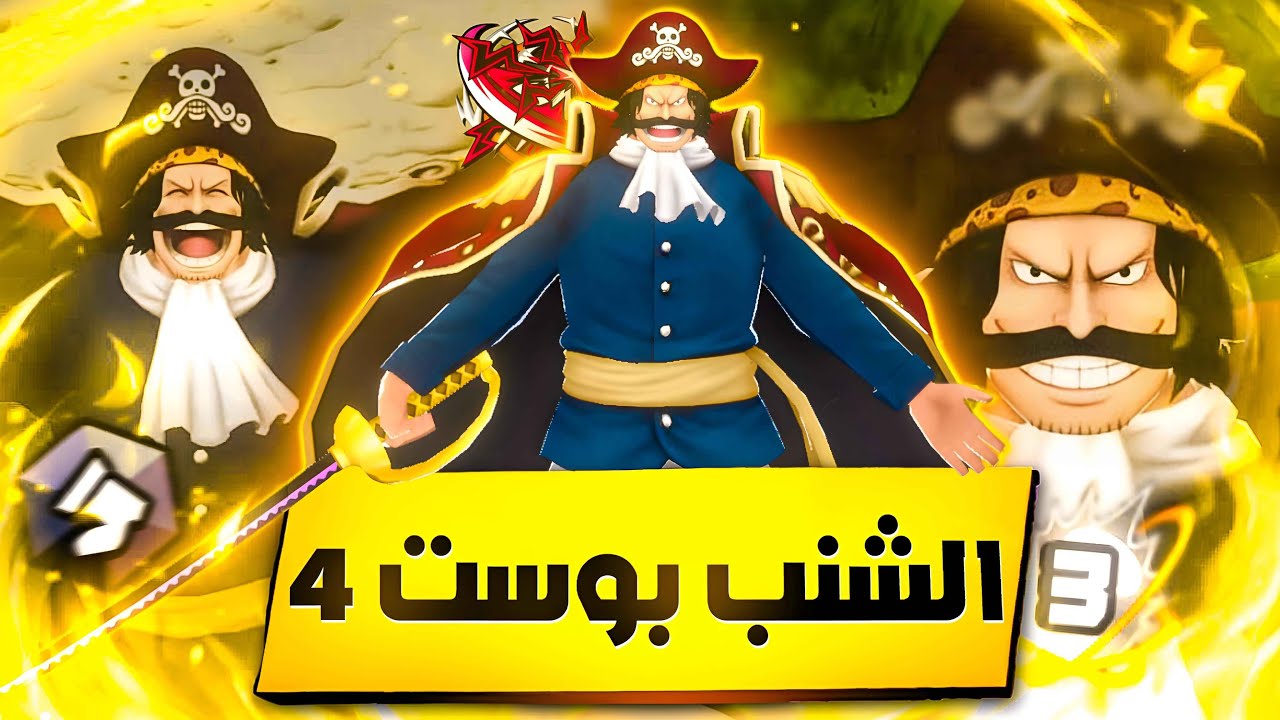 هايبر بوست 4🔥 ملك القراصنة الرنر الاسطوري غول دي روجر 🤩🔥 ون بيس باونتي راش