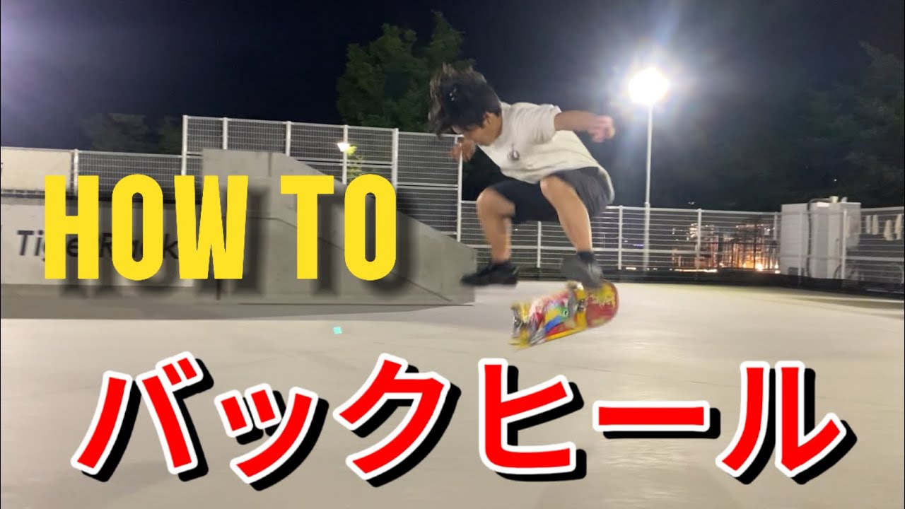 【HOW TO】バックサイドヒールフリップ