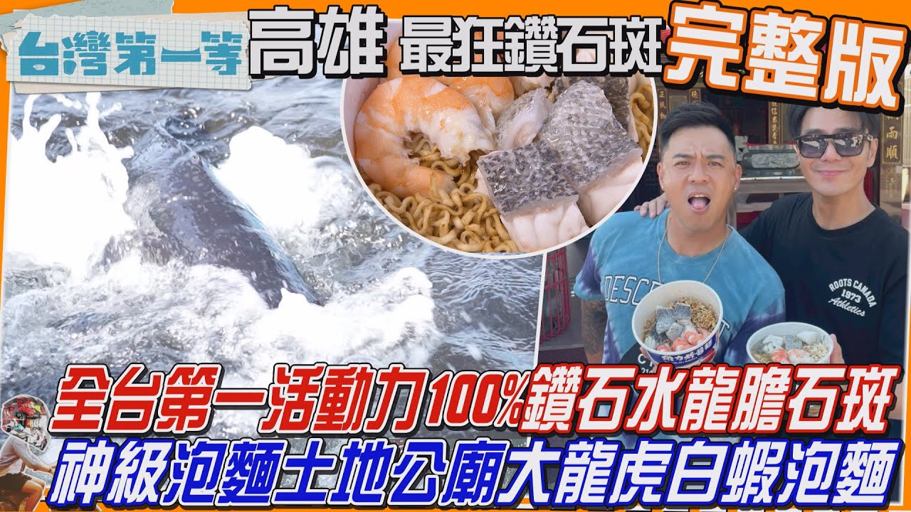 [全新] 高雄【全台第一「鑽石斑」喝鑽石水的龍膽石斑 活動力100%！/最靠海「蚵仔寮夜市」中藥鹽酥雞、人氣臭豆腐 外酥內嫩 脆度任選！】│2025.06.29│《台灣第一等》完整版