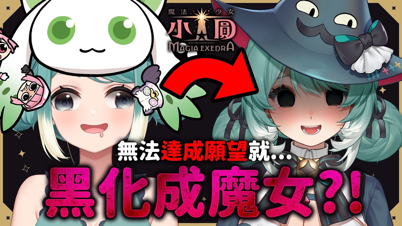 無法達成願望就要黑化成魔女！？使魔Vtuber玩《魔法少女小圓 Magia Exedra》✧ 真理果Marika
