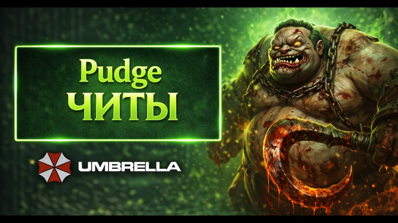 Играете или Баните пуджа?) Pudge  #Dota2 #амбрелла