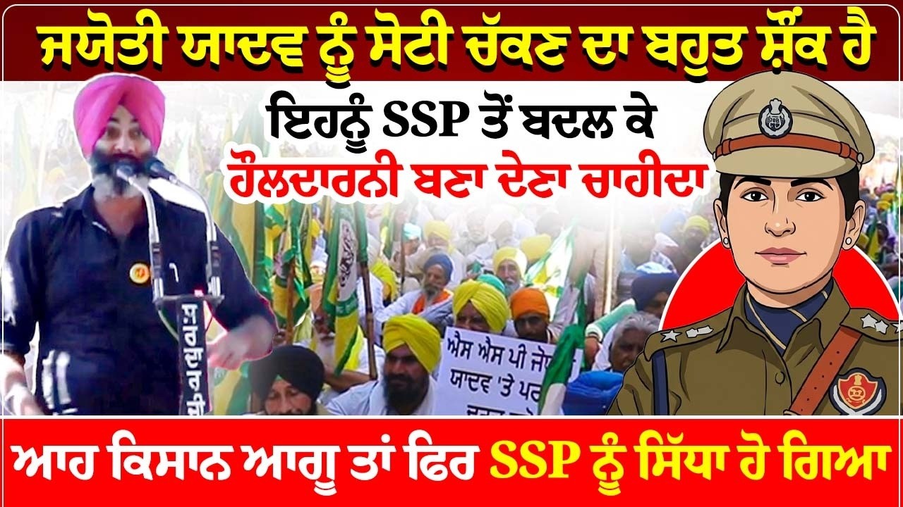 ਜਯੋਤੀ ਯਾਦਵ ਨੂੰ ਸੋਟੀ ਚੱਕਣ ਦਾ ਬਹੁਤ ਸ਼ੌਂਕ ਹੈ, ਇਹਨੂੰ SSP ਤੋਂ ਬਦਲ ਕੇ ਹੌਲਦਾਰਨੀ ਬਣਾ ਦੇਣਾ ਚਾਹੀਦਾ