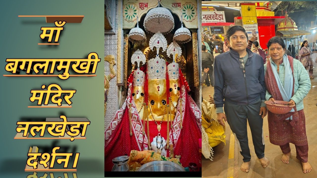 भारत में हैं मां बगलामुखी के 3 मंदिर, बगलामुखी मंदिर,नलखेड़ा बगलामुखी मंदिर, बगलामुखी मंदिर के रहस्य
