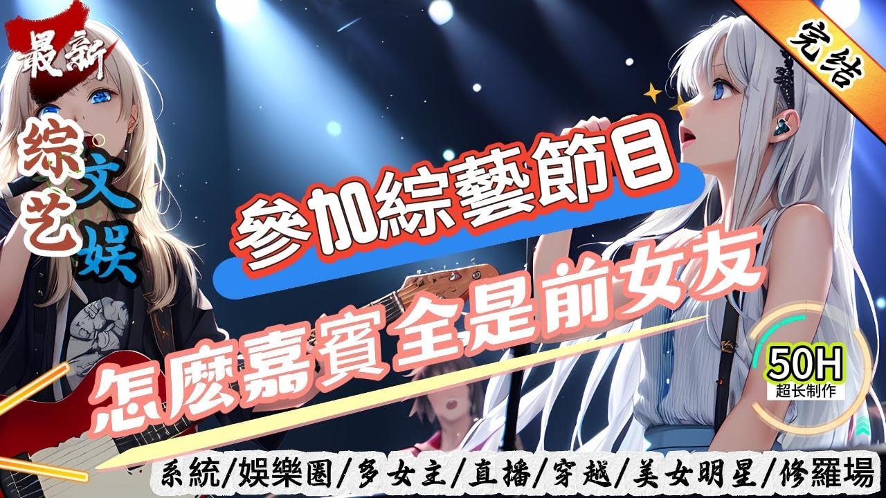文娛綜藝：參加綜藝節目，怎麽嘉賓全是前女友！（全文已完结）