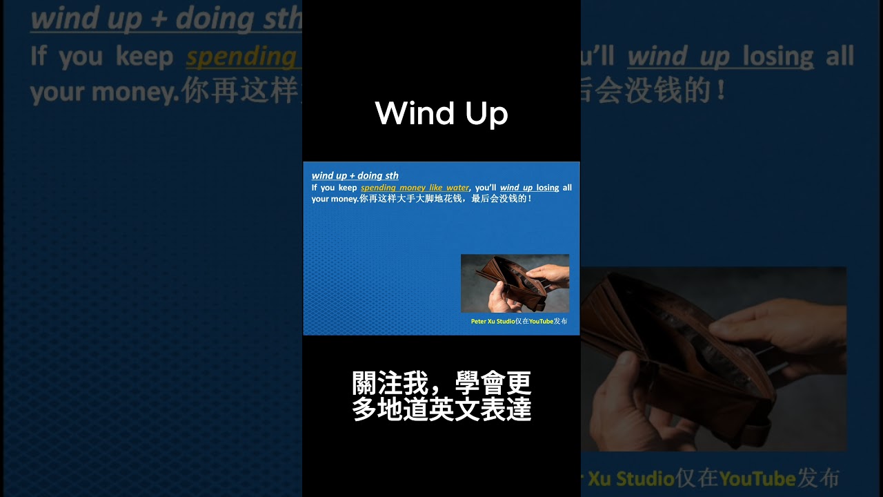 Wind Up｜別再只會說 end up！母語者其實這樣講🔥