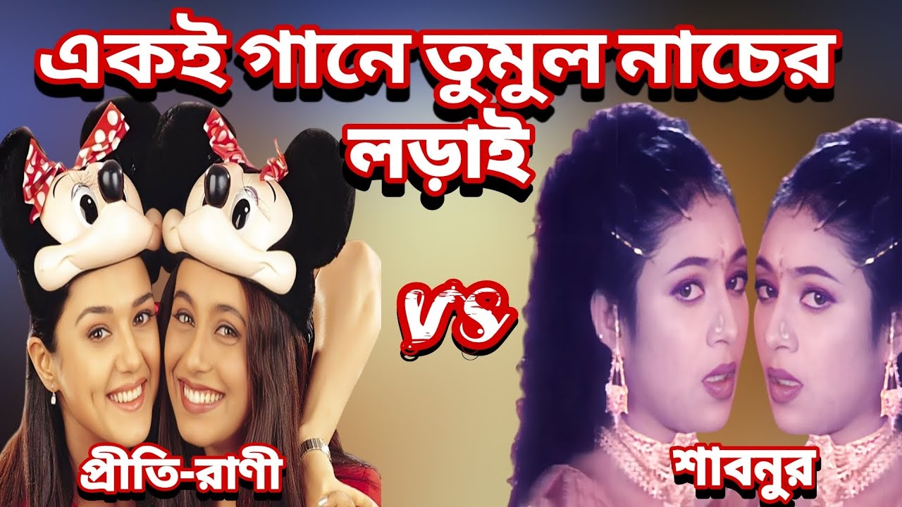 একই গানে তুমুল নাচের লড়াই! Shabnur Vs Rani Mukherjee - Preity Zinta.
