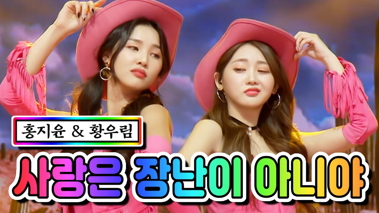 【클린버전】 홍지윤 & 황우림 - 사랑은 장난이 아니야 ❤미스트롯2 10화❤ TV CHOSUN 210218 방송